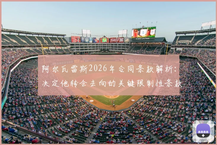 阿尔瓦雷斯2026年合同条款解析：决定他转会去向的关键限制性条款是哪一项？