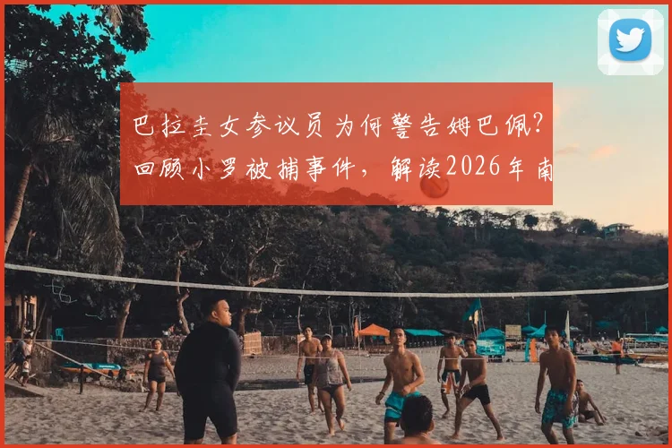 巴拉圭女参议员为何警告姆巴佩?回顾小罗被捕事件,解读2026年南美足球风云