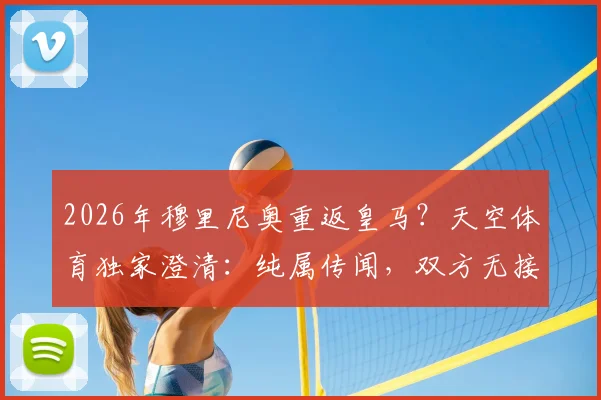 2026年穆里尼奥重返皇马？天空体育独家澄清：纯属传闻，双方无接触，附安帅现状与战术对比