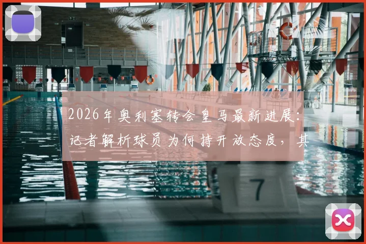 2026年奥利塞转会皇马最新进展:记者解析球员为何持开放态度,其尊重拜仁决定的背后含义