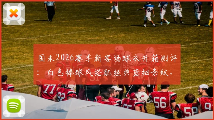 国米2026赛季新客场球衣开箱测评：白色棒球风搭配经典蓝细条纹，值不值得入手？