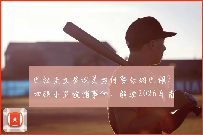 巴拉圭女参议员为何警告姆巴佩？回顾小罗被捕事件，解读2026年南美足球风云
