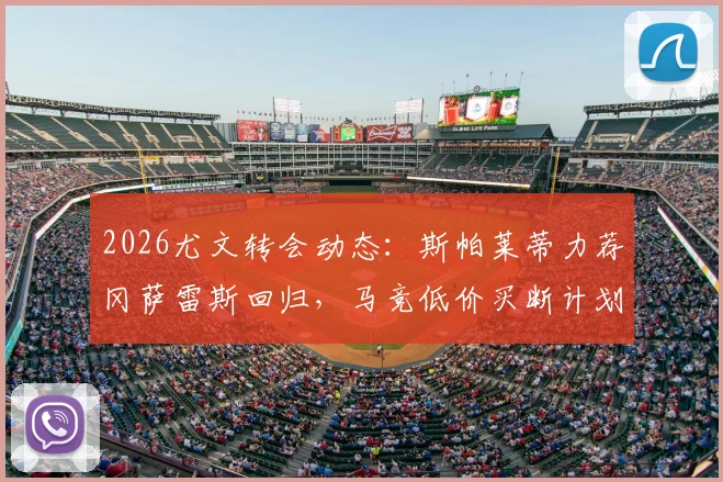 2026尤文转会动态：斯帕莱蒂力荐冈萨雷斯回归，马竞低价买断计划面临变数