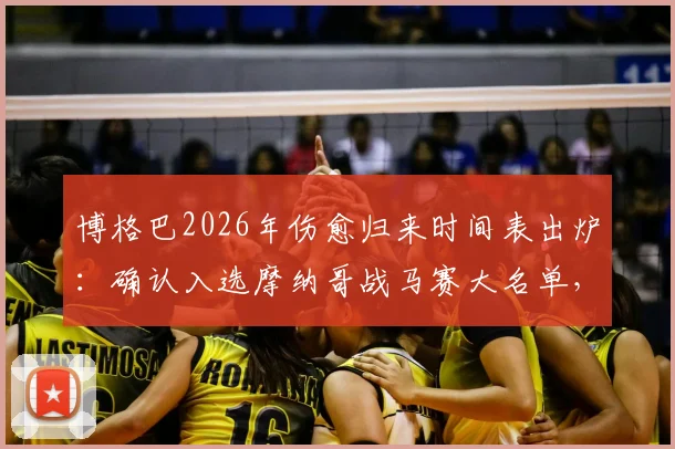 博格巴2026年伤愈归来时间表出炉:确认入选摩纳哥战马赛大名单,复出首秀进入倒计时