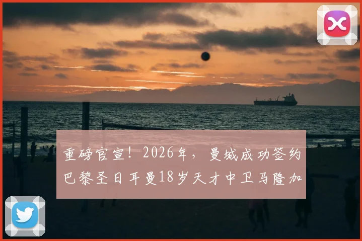 重磅官宣!2026年,曼城成功签约巴黎圣日耳曼18岁天才中卫马隆加,罗马诺“Here We Go”确认转会细节