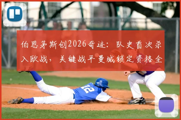伯恩茅斯创2026奇迹：队史首次杀入欧战，关键战平曼城锁定资格全解析