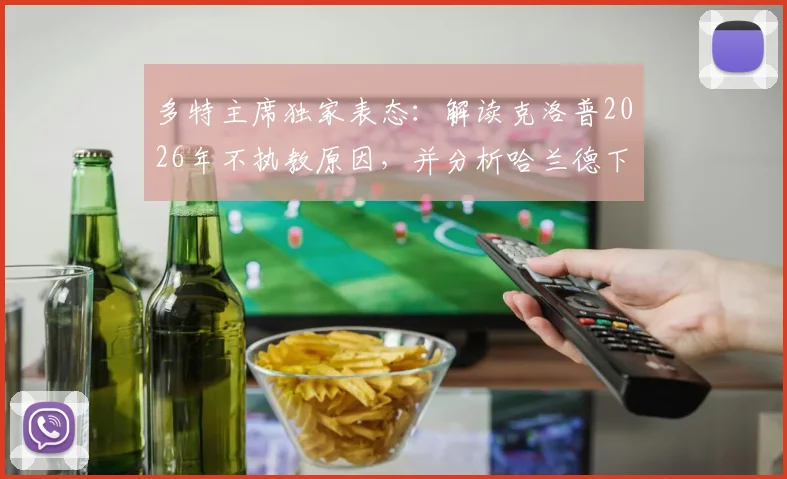 多特主席独家表态:解读克洛普2026年不执教原因,并分析哈兰德下赛季留守曼城的三大关键